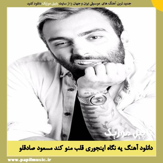 Masoud Sadeghloo Ye Negahe Injoori دانلود آهنگ یه نگاه اینجوری قلب منو کند از مسعود صادقلو