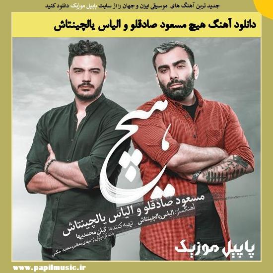 دانلود آهنگ هیچ از مسعود صادقلو و الیاس یالچینتاش 1 Masoud Sadeghloo Ft Ilyas Yalchintas Hich دانلود آهنگ هیچ از مسعود صادقلو و الیاس یالچینتاش