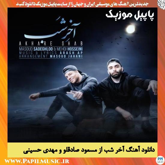 دانلود آهنگ آخر شب از مسعود صادقلو و مهدی حسینی 1 Masoud Sadeghloo Ft Mehdi Hosseini Akhare Shab دانلود آهنگ آخر شب از مسعود صادقلو و مهدی حسینی