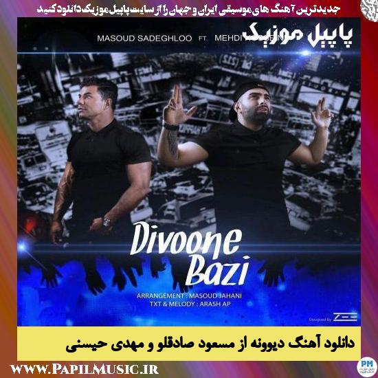 دانلود آهنگ دیوونه از مسعود صادقلو و مهدی حیسنی 1 Masoud Sadeghloo Ft Mehdi Hosseini Divoone Bazi دانلود آهنگ دیوونه از مسعود صادقلو و مهدی حیسنی