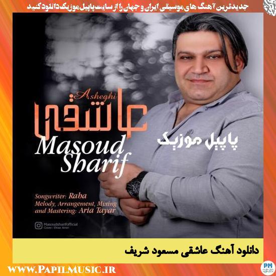 دانلود آهنگ عاشقی از مسعود شریف 1 دانلود آهنگ عاشقی از مسعود شریف