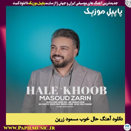 Masoud Zarin Hale Khoob دانلود آهنگ حال خوب از مسعود زرین