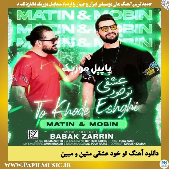 دانلود آهنگ تو خود عشقی از متین و مبین 1 Matin & Mobin To Khode Eshghi دانلود آهنگ تو خود عشقی از متین و مبین