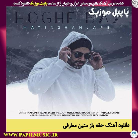 Matin Moarefi Hoghe Baz دانلود آهنگ حقه باز از متین معارفی