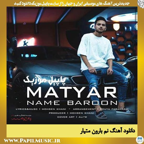 دانلود آهنگ نم بارون از متیار 1 Matyar Name Baroon دانلود آهنگ نم بارون از متیار