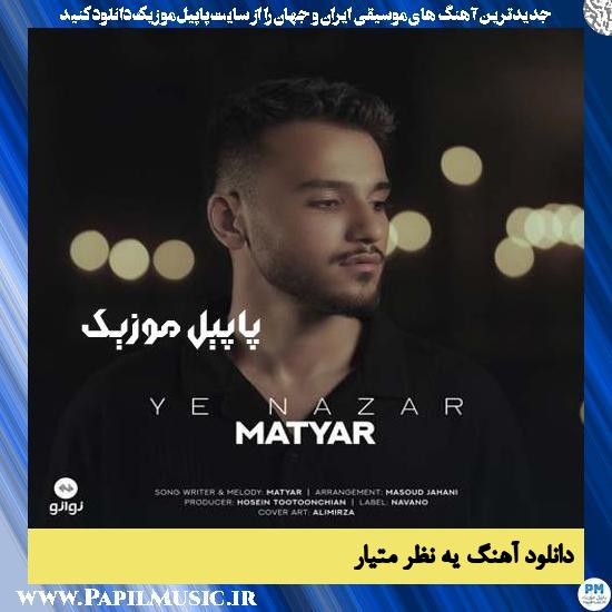 دانلود آهنگ یه نظر از متیار 1 Matyar Ye Nazar دانلود آهنگ یه نظر از متیار