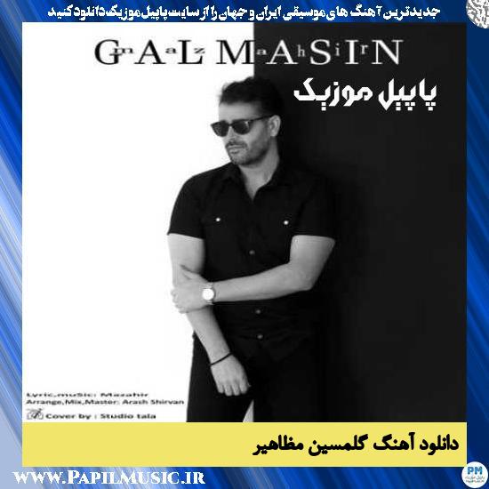 Mazahir Galmasin دانلود آهنگ گلمسین از مظاهیر