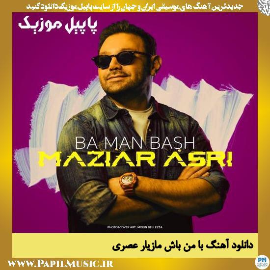 دانلود آهنگ با من باش از مازیار عصری 1 دانلود آهنگ با من باش از مازیار عصری