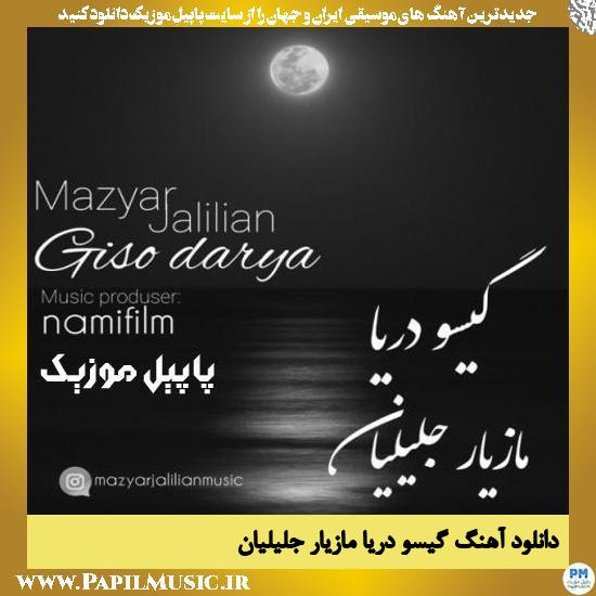 دانلود آهنگ گیسو دریا از مازیار جلیلیان 1 Mazyar Jalilian Gisoo Darya دانلود آهنگ گیسو دریا از مازیار جلیلیان