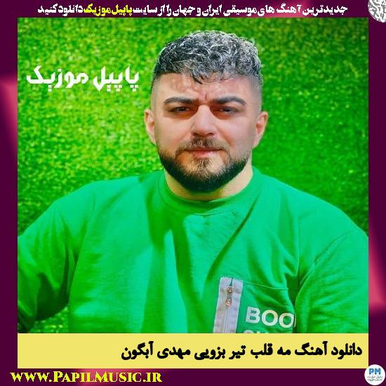 دانلود آهنگ مه قلب تیر بزویی از مهدی آبگون 1 Mehdi Abgoon Me Ghalne Tir Bazoei دانلود آهنگ مه قلب تیر بزویی از مهدی آبگون