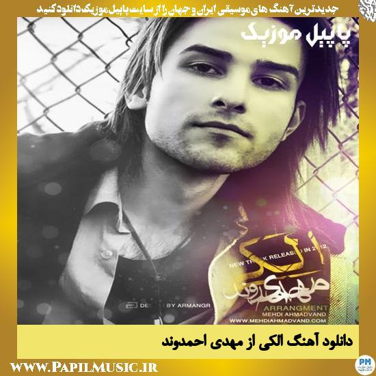 Mehdi Ahmadvand Alaki دانلود آهنگ الکی از مهدی احمدوند
