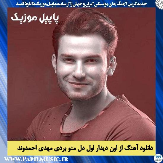 دانلود آهنگ از اون دیدار اول دل منو بردی از مهدی احمدوند
