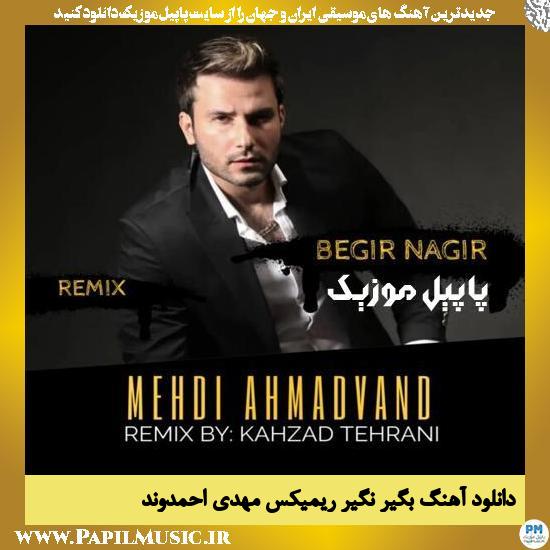 Mehdi Ahmadvand دانلود ریمیکس آهنگ بگیر نگیر از مهدی احمدوند