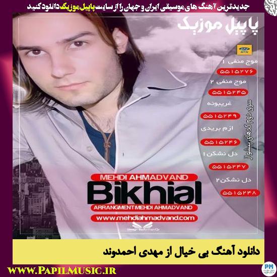 Mehdi Ahmadvand Bikhial دانلود آهنگ بی خیال از مهدی احمدوند
