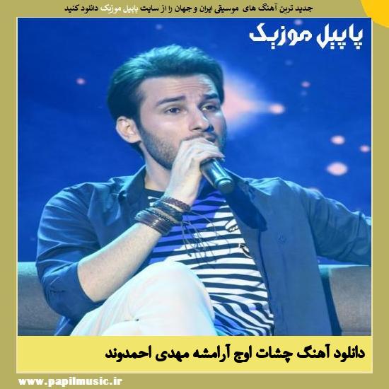 Mehdi Ahmadvand Cheshat Oje Arameshe دانلود آهنگ چشات اوج آرامشه از مهدی احمدوند