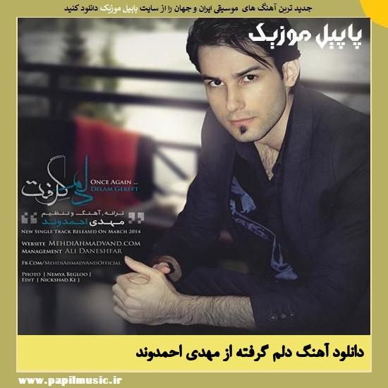 Mehdi Ahmadvand Delam Gereft دانلود آهنگ دلم گرفته از مهدی احمدوند