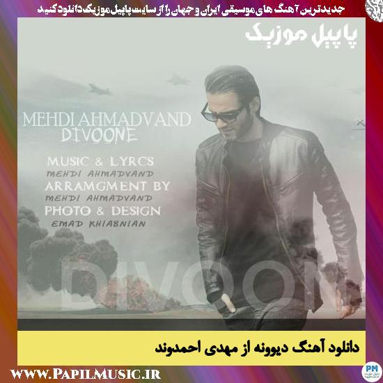 Mehdi Ahmadvand Divoone دانلود آهنگ دیوونه از مهدی احمدوند