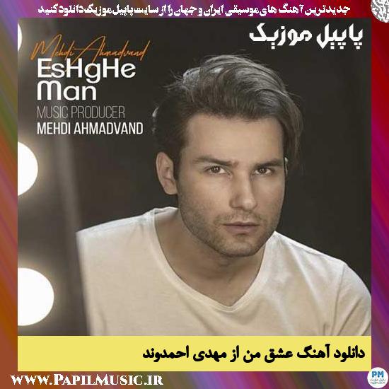 Mehdi Ahmadvand Eshghe Man دانلود آهنگ عشق من از مهدی احمدوند