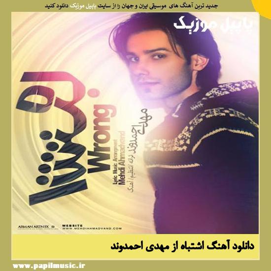Mehdi Ahmadvand Eshtebah دانلود آهنگ اشتباه از مهدی احمدوند