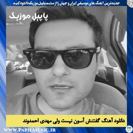 Mehdi Ahmadvand Goftanesh Asoon Nist Vali دانلود آهنگ گفتنش آسون نیست ولی از مهدی احمدوند