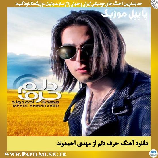 Mehdi Ahmadvand Harfe Delam دانلود آهنگ حرف دلم از مهدی احمدوند