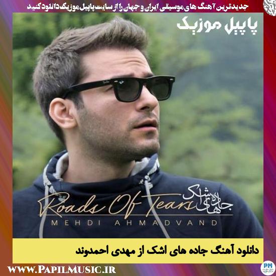 Mehdi Ahmadvand Jadehaye Ashk دانلود آهنگ جاده های اشک از مهدی احمدوند