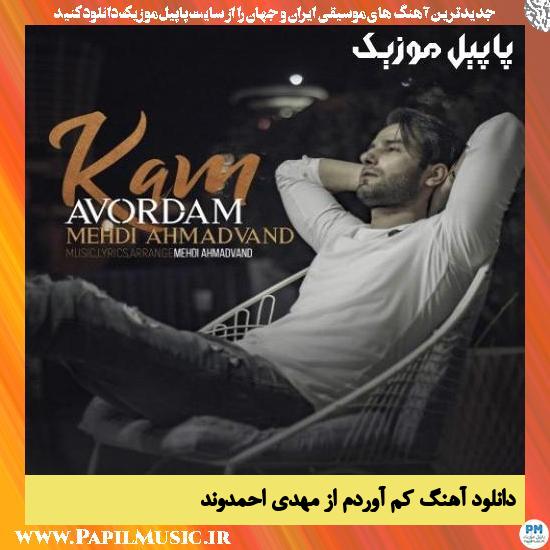 دانلود آهنگ کم آوردم از مهدی احمدوند 1 Mehdi Ahmadvand Kam Avordam دانلود آهنگ کم آوردم از مهدی احمدوند