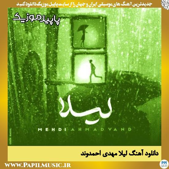 دانلود آهنگ لیلا از مهدی احمدوند