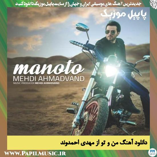دانلود آهنگ من و تو از مهدی احمدوند 1 Mehdi Ahmadvand Manoto دانلود آهنگ من و تو از مهدی احمدوند