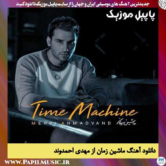 دانلود آهنگ ماشین زمان از مهدی احمدوند 1 Mehdi Ahmadvand Mashine Zaman دانلود آهنگ ماشین زمان از مهدی احمدوند