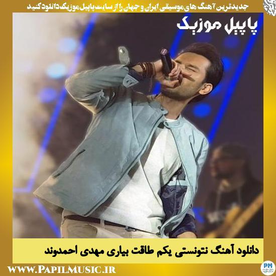 دانلود آهنگ نتونستی یکم طاقت بیاری از مهدی احمدوند 1 Mehdi Ahmadvand Natoonesti Ye Kam دانلود آهنگ نتونستی یکم طاقت بیاری از مهدی احمدوند