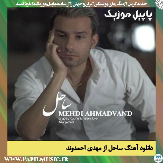 Mehdi Ahmadvand Sahel دانلود آهنگ ساحل از مهدی احمدوند