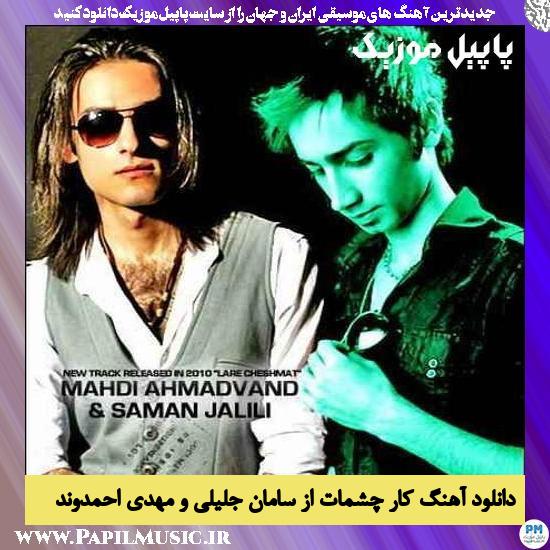 Mehdi Ahmadvand Ft Saman Jalili Kare Cheshmat دانلود آهنگ کار چشمات از سامان جلیلی و مهدی احمدوند