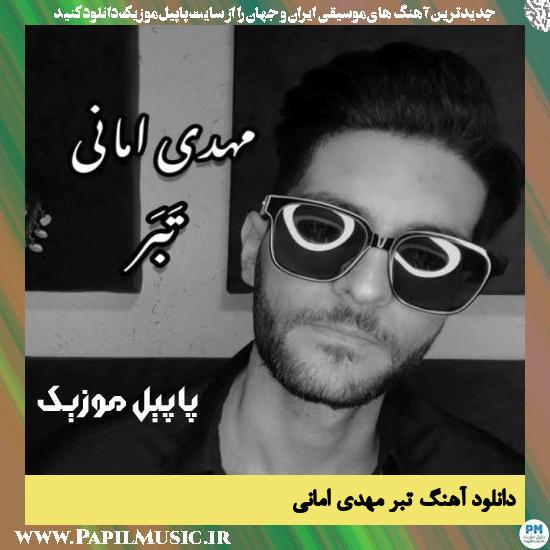 دانلود آهنگ تبر از مهدی امانی 1 Mehdi Amani Tabar دانلود آهنگ تبر از مهدی امانی