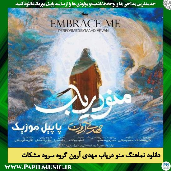 Mehdi Arvan Ft Meshkat Vocal Group Mano Daryab دانلود نماهنگ منو دریاب از مهدی آرون و گروه سرود مشکات