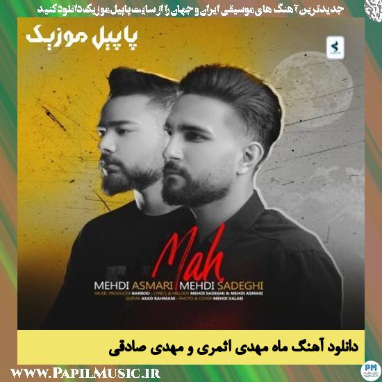 دانلود آهنگ ماه از مهدی اثمری و مهدی صادقی 1 دانلود آهنگ ماه از مهدی اثمری و مهدی صادقی