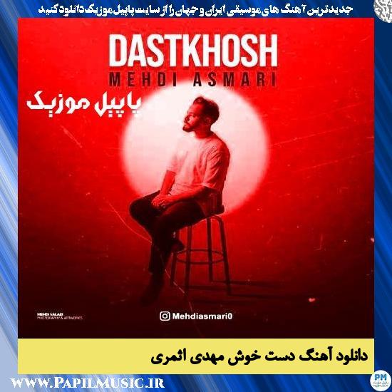 دانلود آهنگ دست خوش از مهدی اثمری 1 دانلود آهنگ دست خوش از مهدی اثمری