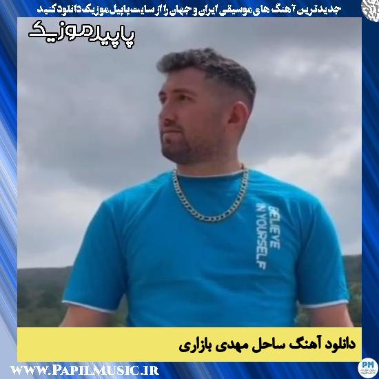 دانلود آهنگ ساحل از مهدی بازاری 1 دانلود آهنگ ساحل از مهدی بازاری