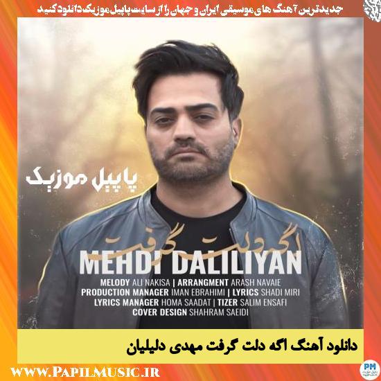 Mehdi Daliliyan Age Delet Gereft دانلود آهنگ اگه دلت گرفت از مهدی دلیلیان