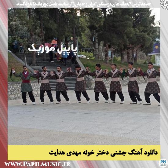 دانلود آهنگ جشنی دختر خوئه از مهدی هدایت