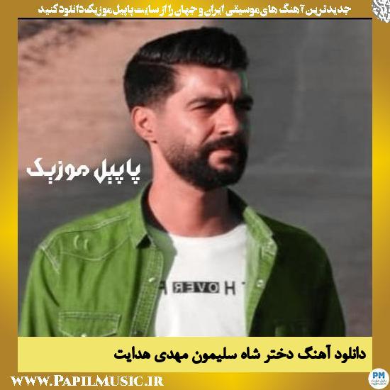 دانلود آهنگ دختر شاه سلیمون از مهدی هدایت