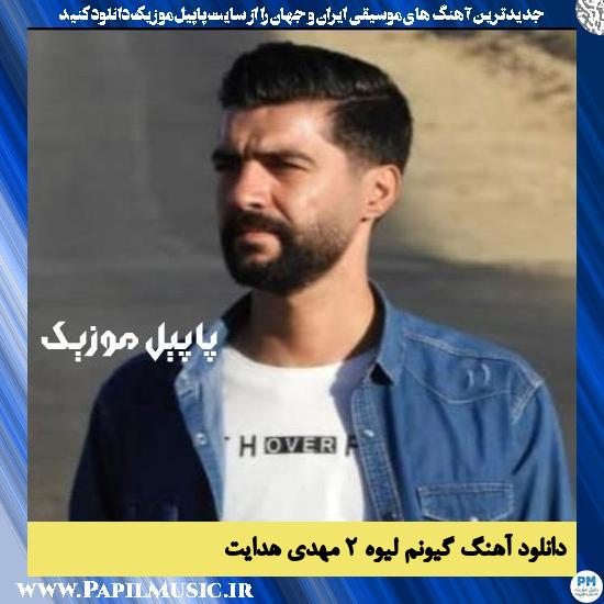 Mehdi Hedayat Gionem Leiyve 2 دانلود آهنگ گیونم لیوه ۲ از مهدی هدایت