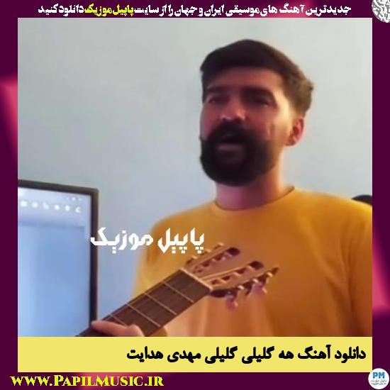 دانلود آهنگ هه گلیلی گلیلی از مهدی هدایت