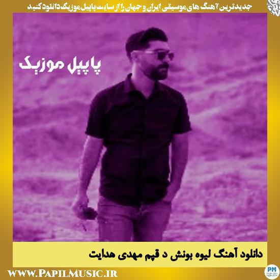 دانلود آهنگ لیوه بونش د قپم از مهدی هدایت 1 Mehdi Hedayat Liyeve Bonesh De Ghapem دانلود آهنگ لیوه بونش د قپم از مهدی هدایت