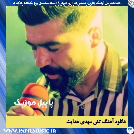 دانلود آهنگ تش از مهدی هدایت 1 Mehdi Hedayat Tash دانلود آهنگ تش از مهدی هدایت