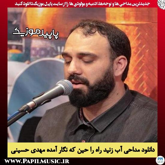 دانلود مداحی آب زنید راه را حین که نگار آمده از مهدی حسینی 1 دانلود مداحی آب زنید راه را حین که نگار آمده از مهدی حسینی
