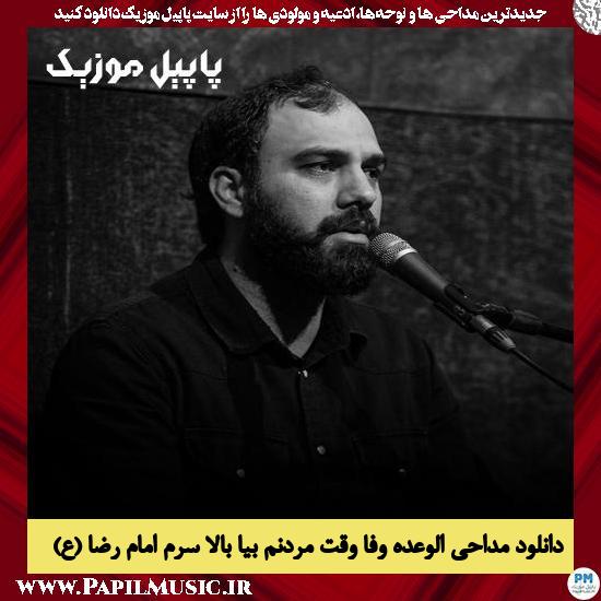 دانلود آهنگ الوعده وفا وقت مردنم بیا بالا سرم امام رضا از مهدی حسینی