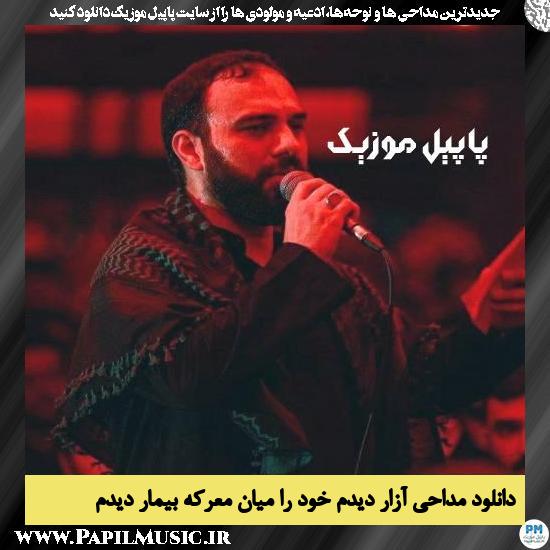 Mehdi Hosseini Azar Didam Khodra Miyane Mareke Bimar Didam دانلود مداحی آزار دیدم خود را میان معرکه بیمار دیدم از مهدی حسینی
