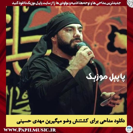 دانلود مداحی برای کشتنش وضو میگیرین از مهدی حسینی