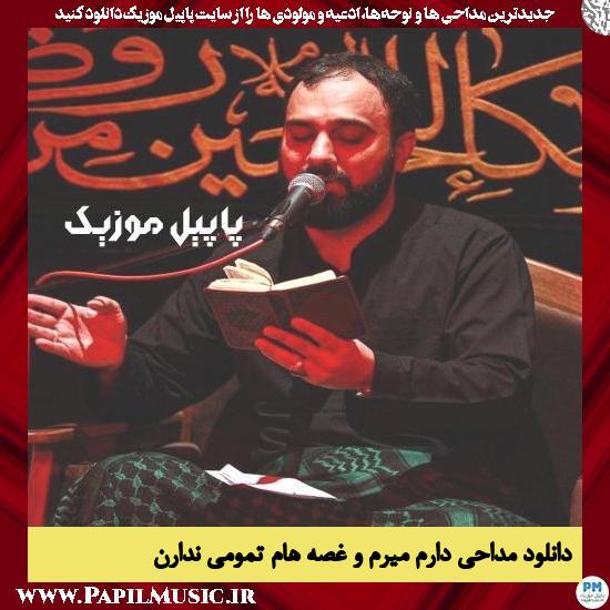 دانلود مداحی دارم میرم و غصه هام تمومی ندارن از مهدی حسینی